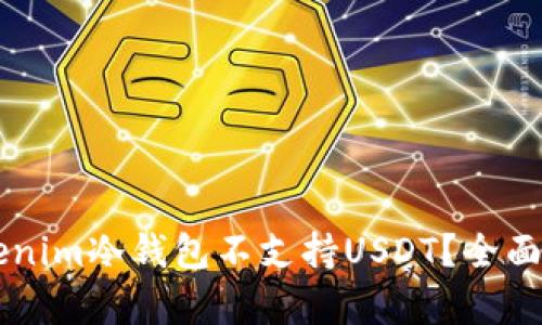 为什么Tokenim冷钱包不支持USDT？全面解析与探索