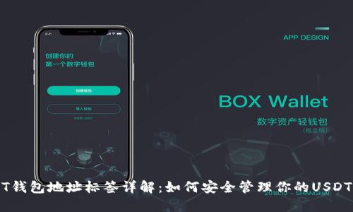 USDT钱包地址标签详解：如何安全管理你的USDT资产