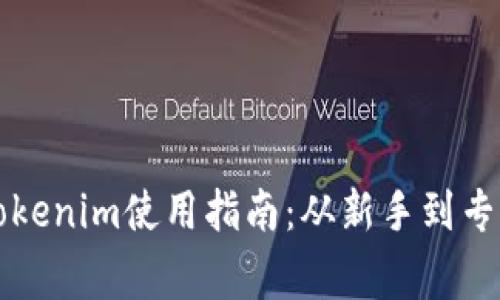 以太坊钱包Tokenim使用指南：从新手到专家的全面教程