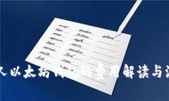 申请个人以太坊钱包的费用解读与流程详解