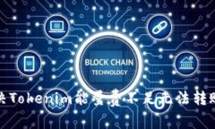 如何解决Tokenim能量费不足无法转账的问题