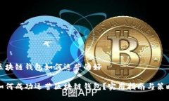 区块链钱包如何运营的好如何成功运营区块链钱