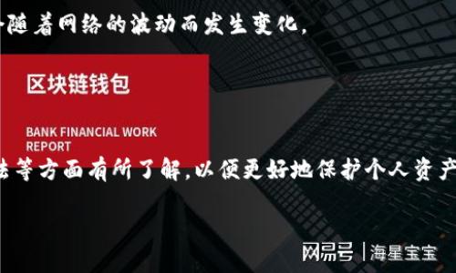   Tokenim钱包最多可以创建几个钱包？ / 

 guanjianci Tokenim钱包, 创建钱包, 数量限制, 数字货币钱包 /guanjianci 

随着数字货币的兴起和逐渐普及，越来越多的人选择使用数字货币钱包来存储和管理他们的资产。Tokenim钱包作为一种热门的钱包应用，其使用频率和用户数量不断上升。用户在使用Tokenim钱包时，常常会遇到“Tokenim钱包最多可以创建几个钱包？”这样的问题。本文将为您详细解答这个问题，并进一步探讨与数字货币钱包相关的内容。

一、Tokenim钱包的功能及优势
在我们探讨钱包数量限制之前，有必要了解一下Tokenim钱包的功能。Tokenim钱包不仅支持广泛的数字货币交易，还具备安全性、易用性、用户友好等特点。

1. 安全性：Tokenim钱包采用多重加密技术，确保用户资产的安全。其私钥可以由用户自己保管，从而降低被黑客攻击的风险。

2. 易用性：界面简洁清晰，用户只需简单操作即可完成各类事务，例如发送和接收数字货币。

3. 多币种支持：Tokenim钱包支持多种主流数字货币，包括比特币、以太坊等，满足用户的多样化需求。

4. 实时交易：Tokenim钱包内置行情监控，用户可以实时查看各类数字货币的涨跌幅，帮助用户作出更明智的投资决策。

二、Tokenim钱包数量限制解析
现在回到用户最关心的问题，“Tokenim钱包最多可以创建几个钱包？”在不同版本或不同情况下，这个问题的答案可能会有所不同。

通常情况下，Tokenim钱包的用户可以根据自己的需要创建多个钱包。通过这种方式，用户可以将自己的资产分开管理，例如分别创建用于日常交易和长期投资的钱包。

然而，为了安全起见，建议用户不要过于频繁地创建钱包。管理多个钱包可能会导致私钥、密码等信息混淆，从而增加被攻击的风险。同时，对于新手用户来说，处理多个钱包可能会增加其使用Wallet的难度。

三、如何创建Tokenim钱包？
创建Tokenim钱包的过程相对简单，以下是一些基本步骤：

1. 下载Tokenim钱包：首先，用户需要在手机应用商店或官方网站下载并安装Tokenim钱包应用。

2. 注册账号：用户需要填写相关信息注册账号，创建唯一的用户名和密码。

3. 创建钱包：登录账号后，应用界面会提示用户进行钱包创建。用户根据系统提示完成钱包创建流程。

4. 备份私钥：创建完成后，用户会获得一串私钥信息，务必将其妥善备份，因为这是钱包主人的唯一凭证。

四、Tokenim钱包的使用建议
在使用Tokenim钱包时，有一些建议可以帮助用户更好地管理其数字资产：

1. 定期备份：建议用户定期备份钱包的私钥和助记词，避免个人数据丢失。

2. 保持软件更新：定期关注Tokenim钱包的更新信息，及时升级至最新版本，以确保使用的安全性和稳定性。

3. 不轻信外部链接：在进行交易时，要仔细验证网站和链接的安全性，防止上当受骗。

4. 启用双重验证：如果钱包支持双重验证功能，建议用户开启，增加额外的安全保障。

五、用户常见问题解答
为了更好地帮助Tokenim钱包及其使用方法，以下是一些常见问题及详细解答：

1. Tokenim钱包可以使用哪些数字货币？
Tokenim钱包支持多种主流数字货币，如比特币、以太坊、莱特币等。用户可在钱包内进行这几种货币的存储及交易。

Tokenim团队会根据市场需求，不断丰富钱包支持的币种，因此用户可以随时关注钱包的更新信息，了解最新支持的货币种类。同时，不同的数字货币可能会有不同的交易手续费，用户在交易时需要关注这些细节，以免造成不必要的损失。

2. 如果丢失了钱包的私钥怎么办？
如果用户不小心丢失了Tokenim钱包的私钥，恢复钱包将会变得极其困难。在这种情况下，用户可能会失去对该钱包内所有资产的访问权。

为此，Tokenim钱包用户在创建钱包时，务必要将私钥妥善保管，建议使用外部存储设备或纸质记录进行备份。如果发生丢失，联系Tokenim官方客服可能能够获得更多支持，但通常无法恢复丢失的资产。

3. Tokenim钱包安全吗？
就安全性而言，Tokenim钱包采用多种技术措施来保护用户资产安全。例如，使用高强度的加密算法，同时用户也可通过设置复杂密码和启用双重验证来提高账户的安全性。

然而，用户自身的操作习惯也非常重要。通过谨慎管理私钥、定期更新软件、警惕各种网络诈骗等，用户可以进一步提升钱包的安全性。没有绝对安全的钱包，因此安全意识至关重要。

4. Tokenim钱包是否支持跨平台使用？
是的，Tokenim钱包支持多个操作系统，包括安卓、iOS等移动平台，同时也可能提供桌面版本。用户可以在不同设备上下载和使用Tokenim钱包，以方便随时随地管理自己的数字资产。

不过，跨平台使用时仍需注意安全性，确保在官方渠道下载软件，避免使用不明链接或软件以减少被攻击的风险。

5. Tokenim钱包的手续费是多少？
Tokenim钱包的手续费问题可能因所选择的数字货币类型、网络状况而异。通常情况下，在进行资产转移时会有一定的交易手续费，这些手续费可能会随着网络的波动而发生变化。

用户在进行交易前，可以在Tokenim钱包内查看当前的手续费信息，以便做好预算，避免在交易时出现预期外的费用。

总结
Tokenim钱包能够为用户提供便捷、安全的数字资产管理工具。在了解“Tokenim钱包最多可以创建几个钱包？”问题的同时，用户也应对安全、使用方法等方面有所了解，以便更好地保护个人资产。希望本文能为您提供有价值的信息，并在您的数字货币管理过程中提供帮助。

随着技术的不断发展，数字货币及其相关产品也在不断更新，保持学习和关注是掌握这一领域的关键。
