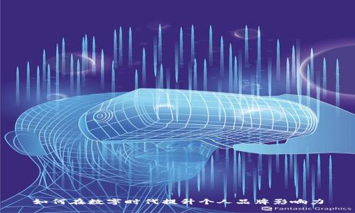 如何在数字时代提升个人品牌影响力