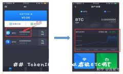 ## TokenIM钱包可以存放ETC吗？