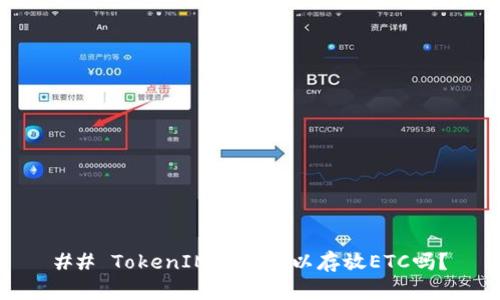 ## TokenIM钱包可以存放ETC吗？