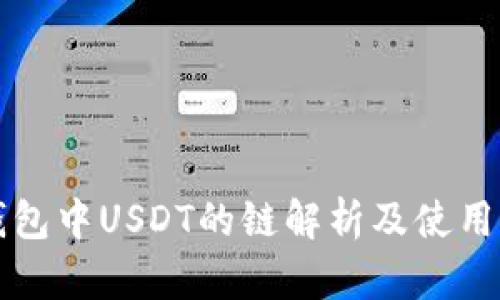 TP钱包中USDT的链解析及使用指南