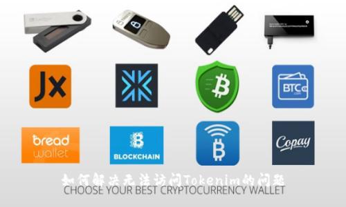 如何解决无法访问Tokenim的问题