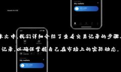 baaoti如何在Tokenim上查看交易记录/biybotiTokenim, 交