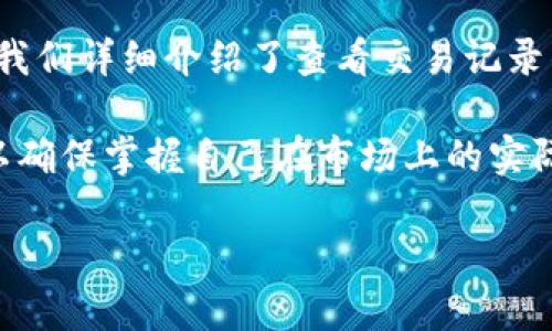 baaoti如何在Tokenim上查看交易记录/biyboti

Tokenim, 交易记录, 加密货币, 查看指南/guanjianci

在如今的数字货币市场中，了解和记录交易活动对于投资者来说至关重要。Tokenim作为一个流行的加密货币交易平台，提供了一种便捷的方式来查看您的交易记录。在这篇文章中，我们将详细讨论如何在Tokenim上查看交易记录，介绍交易记录的重要性，以及5个常见问题的详细解答。本文内容将不仅支持用户操作Tokenim，还将加深对加密货币交易的理解。

1. 为什么需要查看交易记录？

在加密货币投资中，查看交易记录是维护投资组合的一部分。每一笔交易都不仅仅是一个数字，而是一个投资者决策的结果。以下是查看交易记录的一些关键原因：

首先，交易记录可以帮助投资者追踪他们的投资表现。无论是盈利还是亏损，查看交易历史都能让投资者了解哪些投资策略有效，哪些需要改善。这种信息对做出明智的未来决策是必不可少的。

其次，了解自己的交易活动对于进行税务报告也是非常重要的。在许多国家和地区，加密货币的交易也需要报税，详细的交易记录可以帮助用户计算应纳税额，确保合规。

最后，定期检查交易记录可以提高用户的透明度和安全性。通过确认自己每一笔交易，用户能够及时发现异常活动，避免潜在的欺诈与损失。

2. Tokenim如何查看交易记录？

在Tokenim上查看交易记录的过程相对简单。以下是逐步的操作指南，帮助您快速找到所需的信息：

第一步，登录您的Tokenim账户。打开Tokenim的官方网站，输入您的用户名和密码，如果您启用了两步验证，请按照提示完成所有步骤。

第二步，导航到“交易历史”或“账户活动”选项。这通常在用户界面的顶部导航栏中，或者您可以在个人账户页面中找到此选项。

第三步，点击进入“交易历史”页面后，您将看到一个详细的交易列表。这个列表会包括所有的交易记录，包括买入、卖出、转账和收到的交易。

第四步，您可以使用日期范围、交易类型等过滤选项，以便更容易地找到特定的交易记录。

最后，Tokenim还允许用户下载交易记录，以便进行后续的分析和报税。您可以在交易历史页面中找到下载选项，将记录导出为CSV或其他格式以进行进一步确认。

3. 如何理解交易记录中的各项指标？

理解交易记录中的各项指标对于进行投资分析至关重要。以下是一些关键指标的解释：

交易日期：记录交易发生的具体日期和时间，这有助于您追踪不同时间段的市场表现。

交易类型：包括买入、卖出、转账等，了解每笔交易的性质可以让您更清楚自己的投资策略。

交易金额：记录每笔交易的金额，这通常以交易的加密货币及其法币价值显示。通过分析这些金额，您可以了解投资的总规模。

手续费：交易通常伴随着一定的手续费，了解这些费用对于计算净利润至关重要。

交易状态：如完成、待处理或失败，这能让用户了解交易的实际情况，并在需要时采取行动。

4. Tokenim交易记录的常见问题

当用户在Tokenim上查看交易记录时，可能会遇到一些常见问题。以下是分析这些问题及其解决方案：

问题一：无法找到交易记录？
解决方案：确保您已经正确登录，并查看正确的账户选项。如果问题仍然存在，可以尝试清除浏览器缓存或换用不同的浏览器。

问题二：交易记录与实际情况不一致？
解决方案：有时由于网络延迟或其他因素，交易记录可能会出现暂时不一致的情况。建议耐心等待一段时间，或联系Tokenim客服进行核实。

问题三：如何下载交易记录进行分析？
解决方案：在交易历史页面，找到相应的下载选项，选择需要的文件格式。下载后，您可以使用电子表格软件进行进一步的数据分析。

问题四：发现异常交易怎么办？
解决方案：请立即更改您的账户密码，并联系Tokenim的客服以报告该异常。确保您的账户安全是最重要的。

问题五：如何利用交易记录进行税务申报？
解决方案：使用交易记录里提供的信息，您可以计算出每一种加密货币的买入、卖出价格以及持有时间等，确保按照当地税法进行正确申报。

5. 反思与总结

在加密货币交易中，了解和查看交易记录至关重要。Tokenim为用户提供了方便快捷的查看交易历史的方法，使用户能够更好地管理投资和进行税务申报。在本文中，我们详细介绍了查看交易记录的步骤、理解指标的重要性，以及常见问题的解答。

对于任何一位加密货币投资者来说，了解交易记录不仅能帮助您追踪自身投资的表现，还能够提升您的决策能力，保障账户安全。因此，建议用户定期查看交易记录，以确保掌握自己在市场上的实际动态。

希望本篇文章能够对您在Tokenim平台上的用户体验有所帮助，并为您的加密货币投资旅程提供有价值的支持。