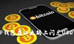 如何通过TP钱包在以太坊上闪兑USDT：全面指南