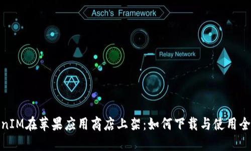 TokenIM在苹果应用商店上架：如何下载与使用全攻略