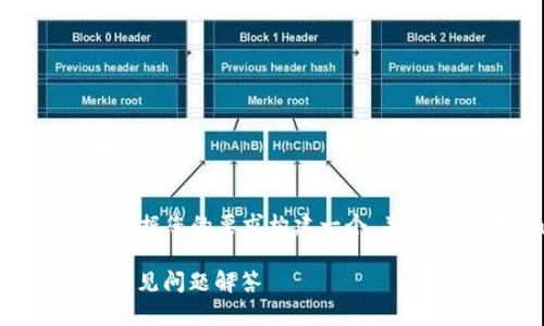 为了确保用户的查询能够得到有效的解答，我将根据您的要求构建一个、关键词，并对imToken比特币钱包地址展开详细介绍。

如何找到imToken比特币钱包地址？详细步骤与常见问题解答