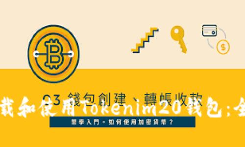 如何下载和使用Tokenim20钱包：全面指南