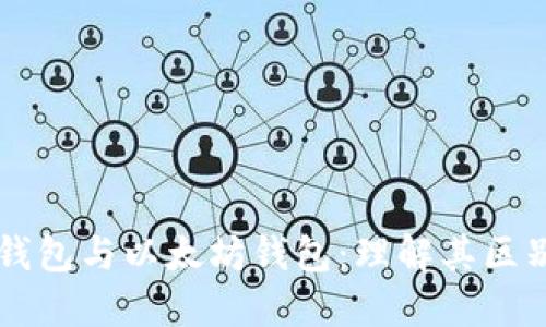 区块链钱包与以太坊钱包：理解其区别与联系