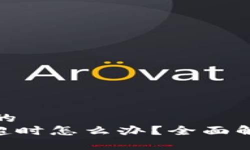 思考一个并且的
Tokenim转账超时怎么办？全面解析及解决方案