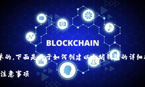 创建以太坊钱包的过程是相对简单的，下面是关于如何创建以太坊钱包的详细指南，并给出一些相关问题的解答。

如何创建以太坊钱包：详细步骤与注意事项