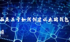 创建以太坊钱包的过程是相对简单的，下面是关