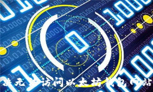   
如何解决无法访问以太坊钱包网站的问题