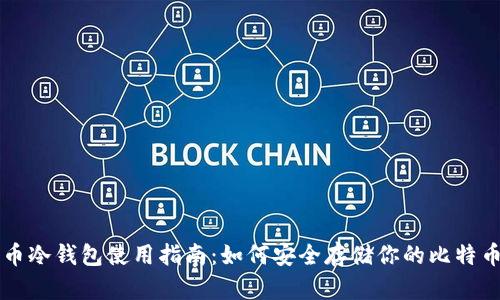 比特币冷钱包使用指南：如何安全存储你的比特币资产