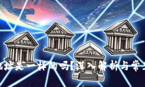 TokenIM地址是一样的吗？深入解析与常见问题解答