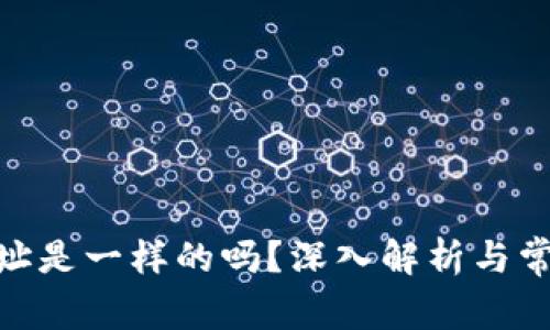 TokenIM地址是一样的吗？深入解析与常见问题解答