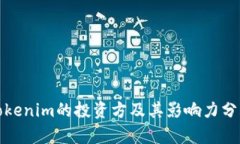 Tokenim的投资方及其影响力分析