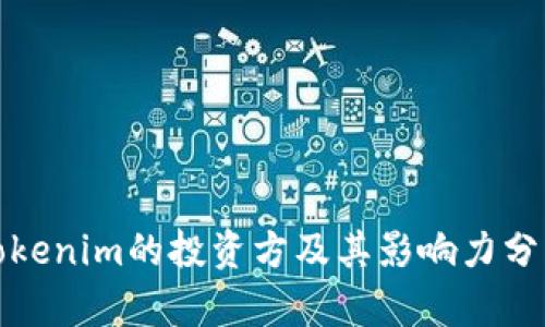 Tokenim的投资方及其影响力分析