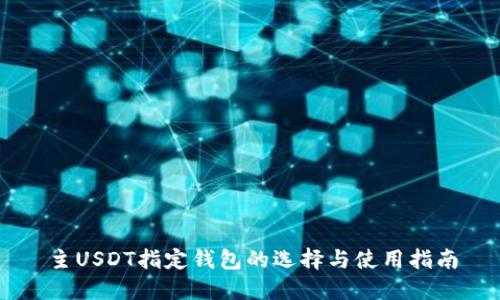 主USDT指定钱包的选择与使用指南