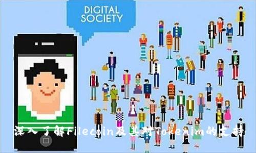 深入了解Filecoin及其对Tokenim的支持