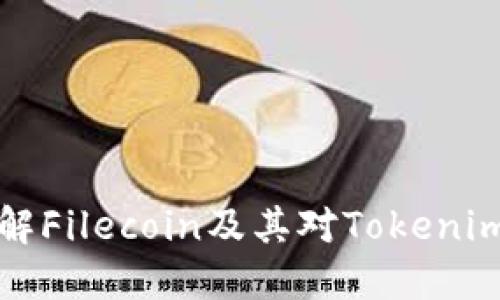 深入了解Filecoin及其对Tokenim的支持