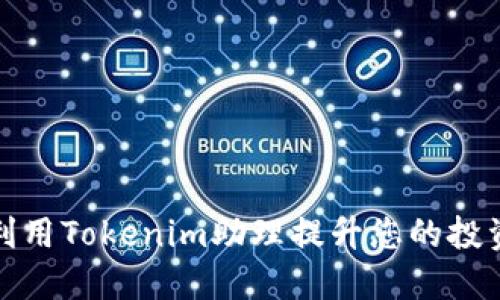 如何利用Tokenim助理提升您的投资策略