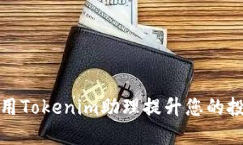 如何利用Tokenim助理提升您的投资策略