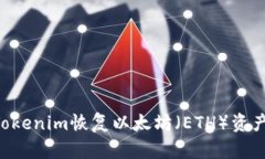 如何使用Tokenim恢复以太坊（ETH）资产：全面指南
