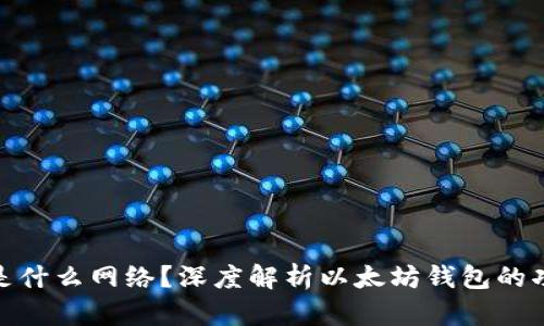 : 以太坊钱包是什么网络？深度解析以太坊钱包的功能与使用场景