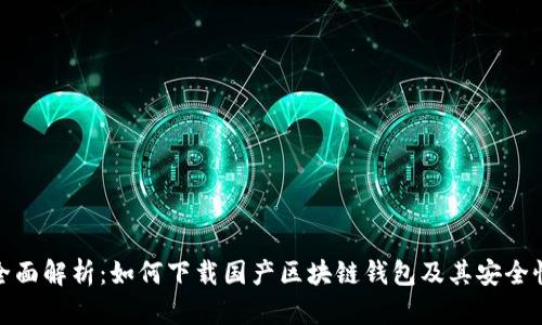 全面解析：如何下载国产区块链钱包及其安全性