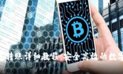 Tokenim冷钱包转账详细教程：安全高效的数字资产