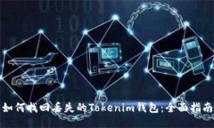 如何找回丢失的Tokenim钱包：全面指南
