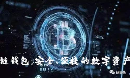 天元区块链钱包：安全、便捷的数字资产管理工具