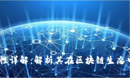 TokenIM 兼容性详解：解析其在区块链生态中的应用与优势