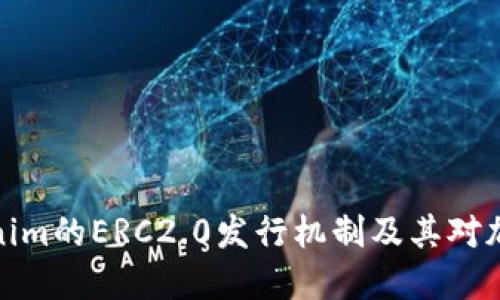 深入探讨Tokenim的ERC2.0发行机制及其对加密生态的影响