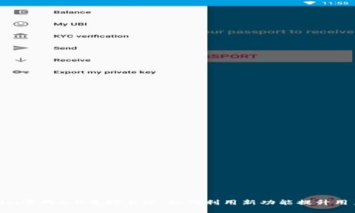 Tokenim官网2.0重磅上线：如何利用新功能提升用户体验