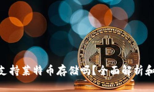 Tokenim支持莱特币存储吗？全面解析和使用指南