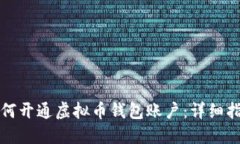 如何开通虚拟币钱包账户：详细指南