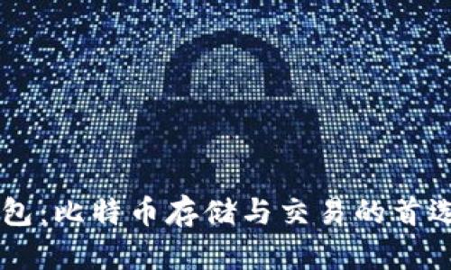 VV钱包：比特币存储与交易的首选平台