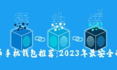 比特币手机钱包推荐：2023年最安全的选择