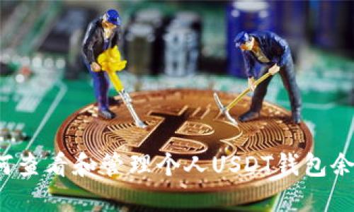 如何查看和管理个人USDT钱包余额？