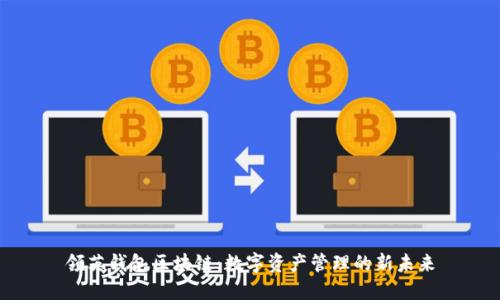 领英钱包区块链：数字资产管理的新未来