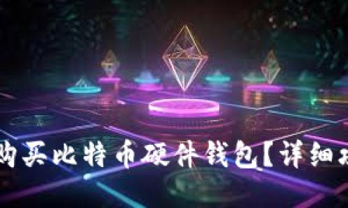 国内哪里购买比特币硬件钱包？详细攻略与推荐