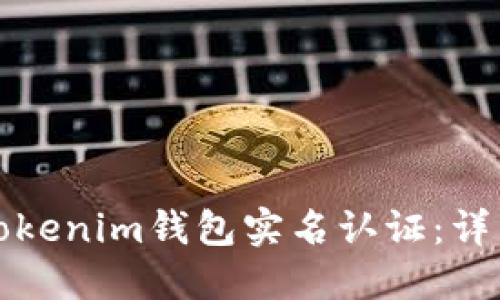 如何进行Tokenim钱包实名认证：详细教程指南